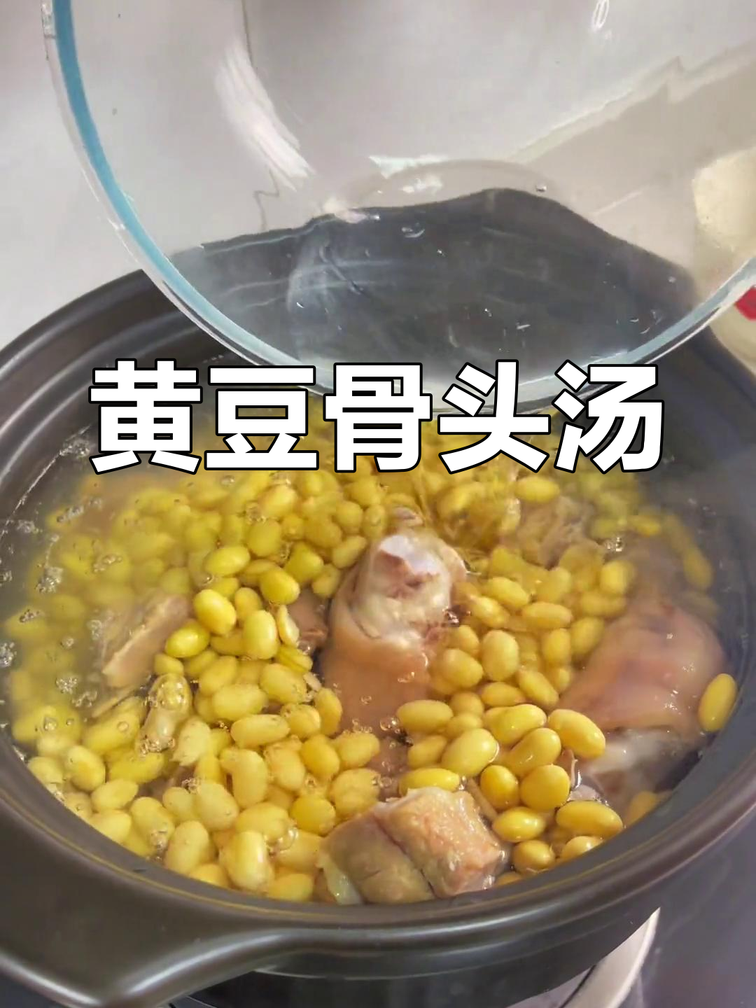 冬季暖心黄豆汤,猪骨咸香滋补