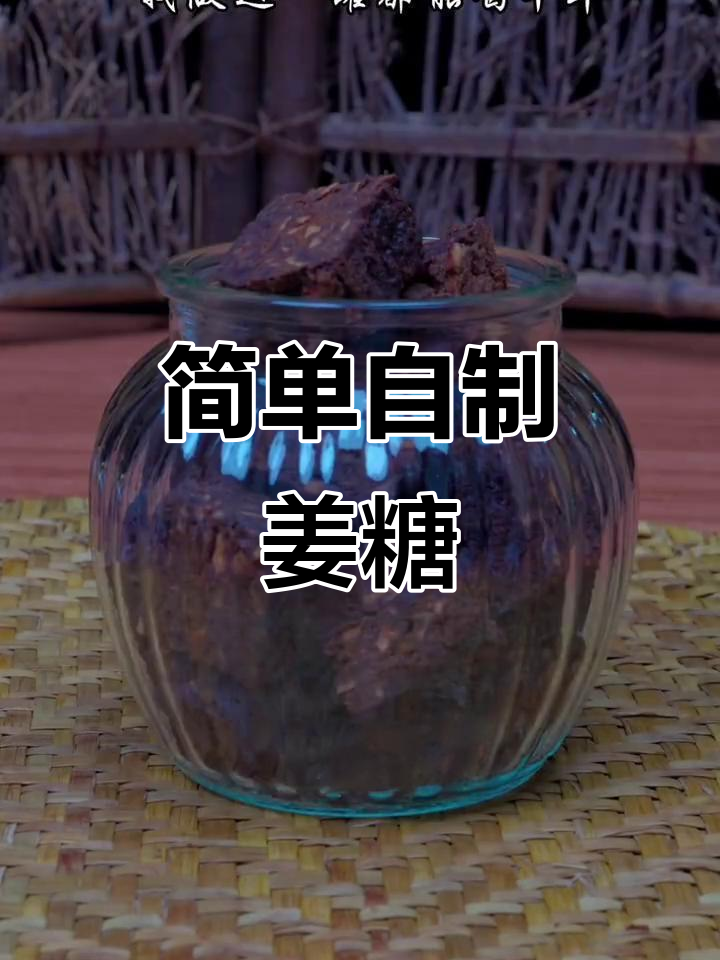 自制姜糖,大姨妈来时必备的暖心饮品