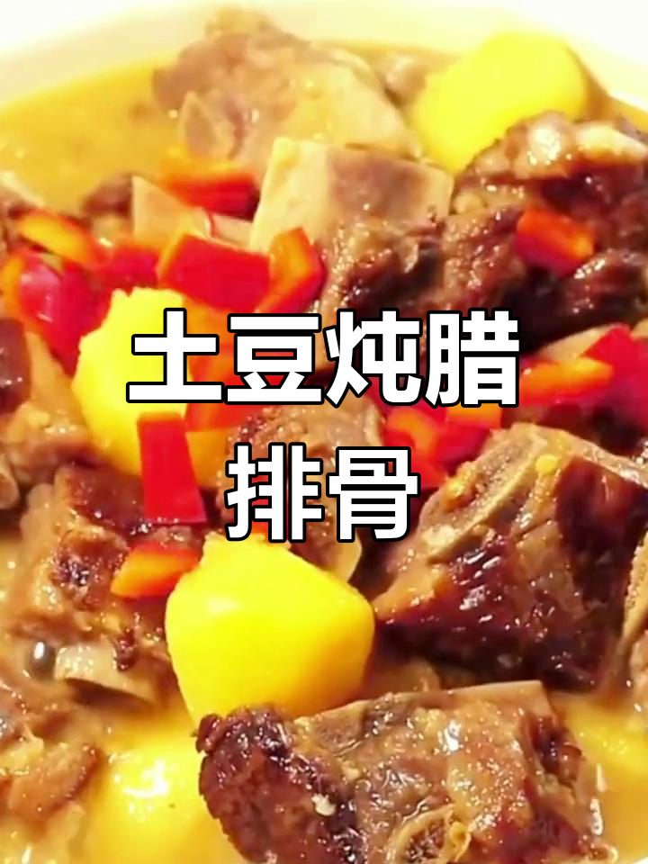 辣香四溢的土豆炖腊排骨,汤汁鲜美不柴