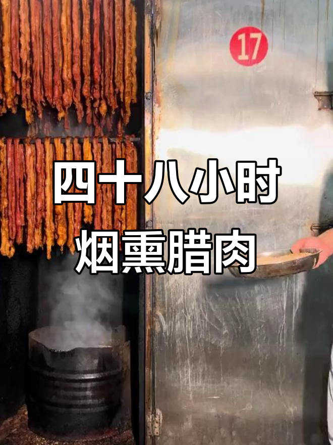 农家烟熏腊肉,四十八小时古木香制作全过程
