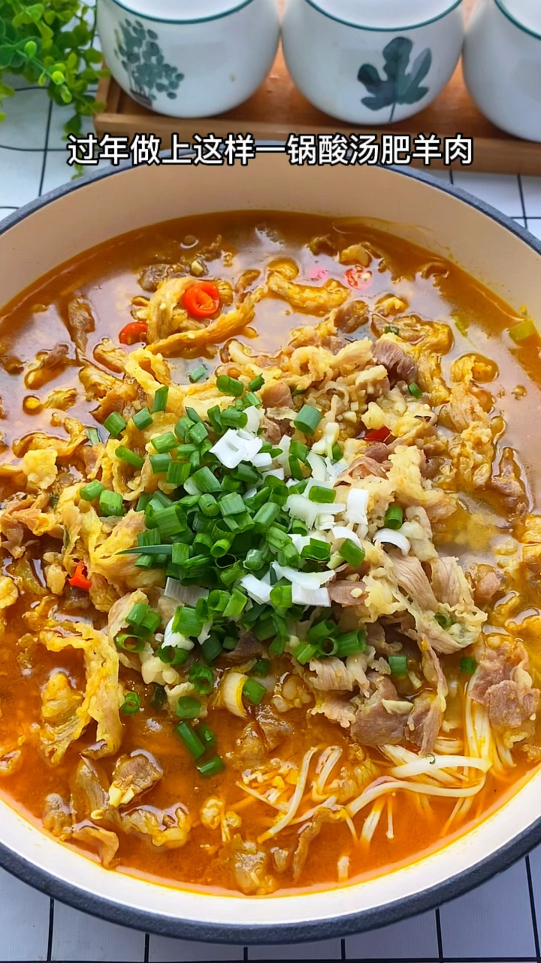 酸汤羊肉卷