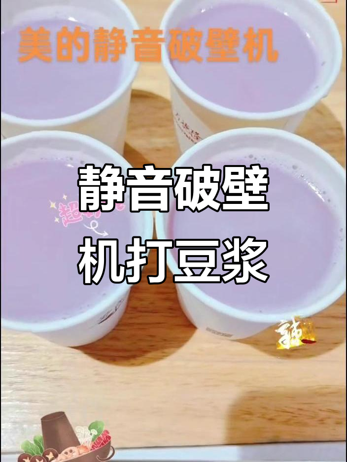 静音破壁机做紫薯豆浆,香甜细腻口感让人惊艳