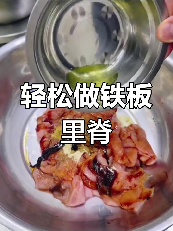 铁板里脊,简单又美味
