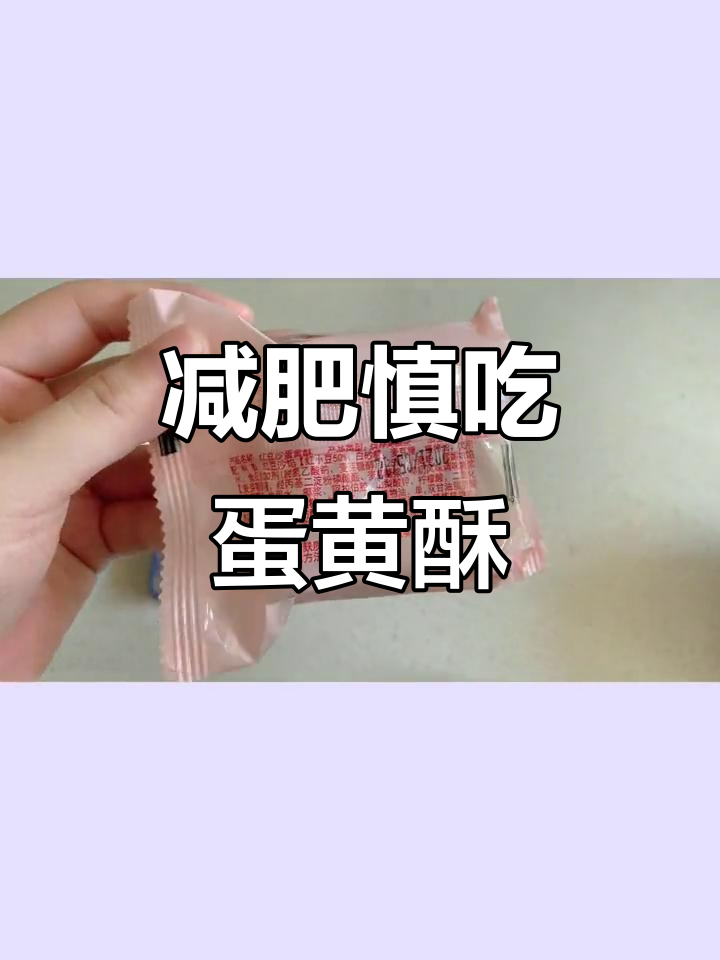 减肥期间能吃蛋黄酥吗?热量高到让你不敢碰!