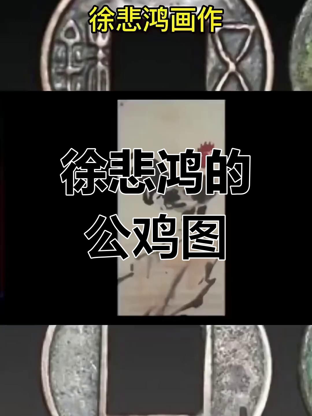 徐悲鸿画鸡的艺术特色与价值
