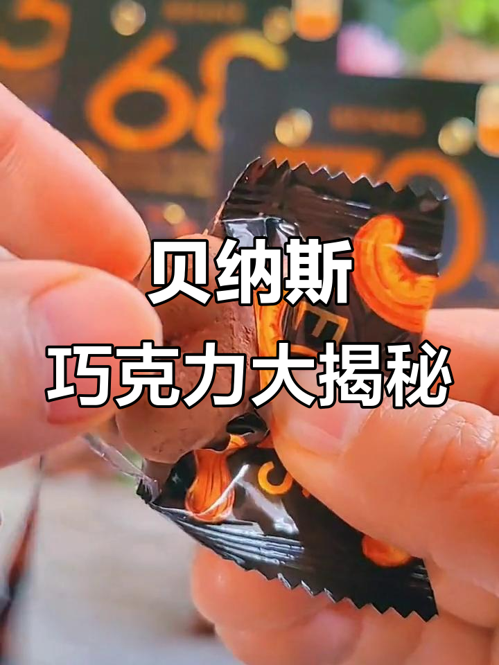 马来西亚贝纳斯巧克力,坚果外裹纯可可,过年必备美味!