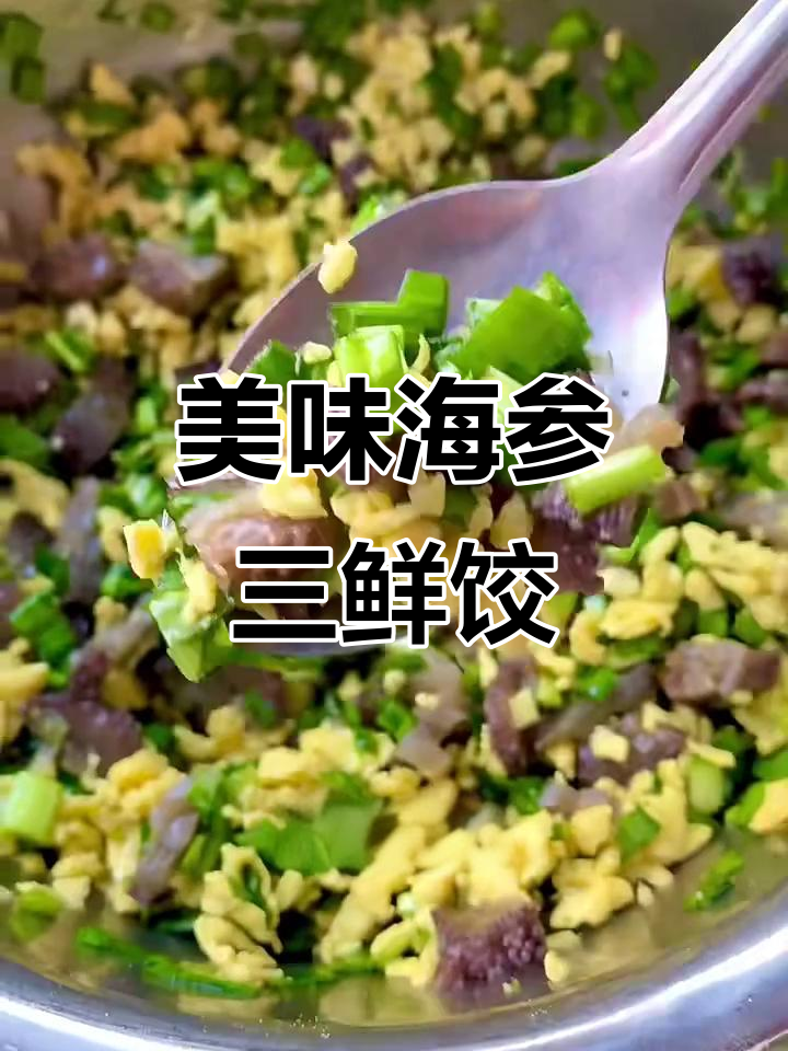 海参三鲜饺子,口感超乎想象!