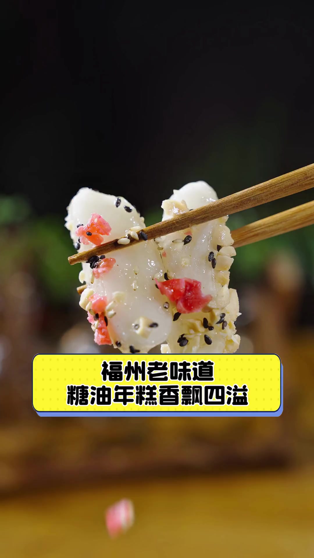 福州老味道,糖油年糕香飘四溢