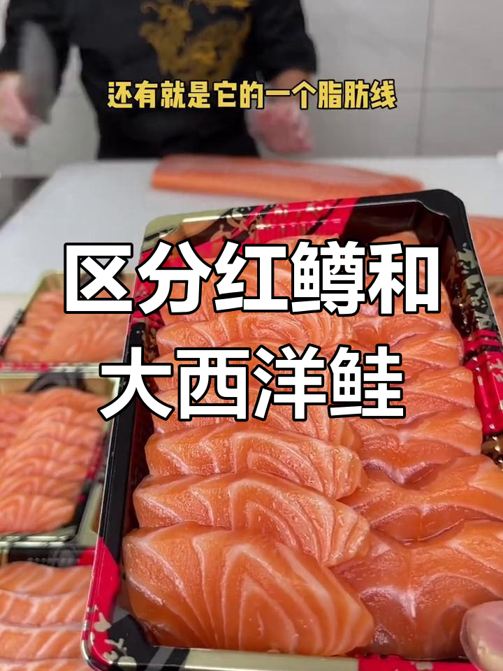 红鳟鱼与大西洋鲑鱼的鱼肉区别,如何分辨?