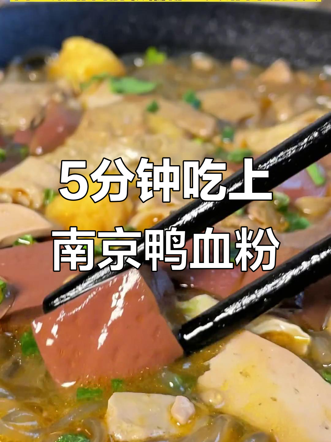 南京鸭血粉丝汤,5分钟在家享受地道美味