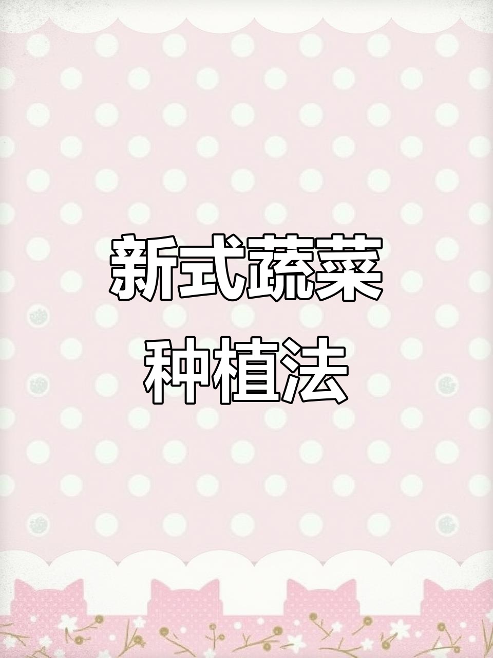 新型蔬菜支架，轻松搭建耐用棚架