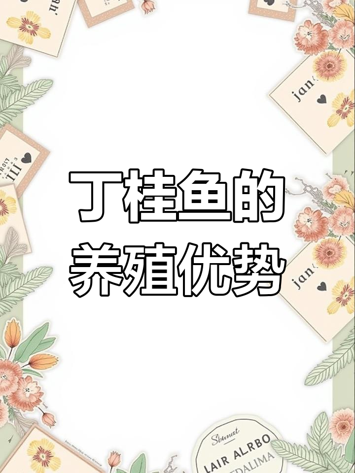 丁桂鱼耐寒抗低氧,生长迅速,肉质鲜美易养