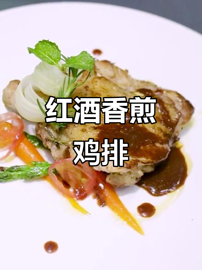 香煎鸡排配红酒汁,完美摆盘呈现西餐魅力