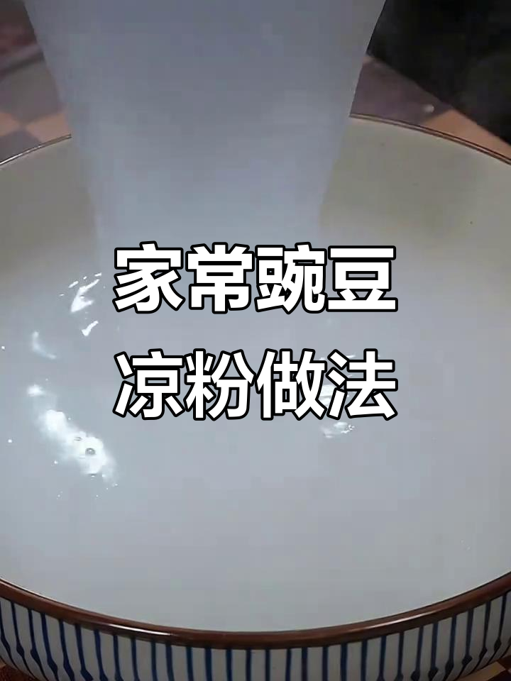 农村家常凉拌豌豆粉,简单又美味