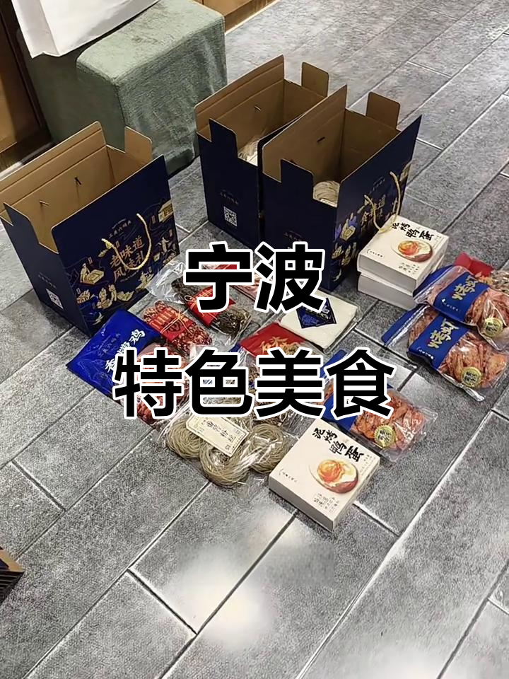 宁波土特产,海鲜干货与地道小吃一网打尽!