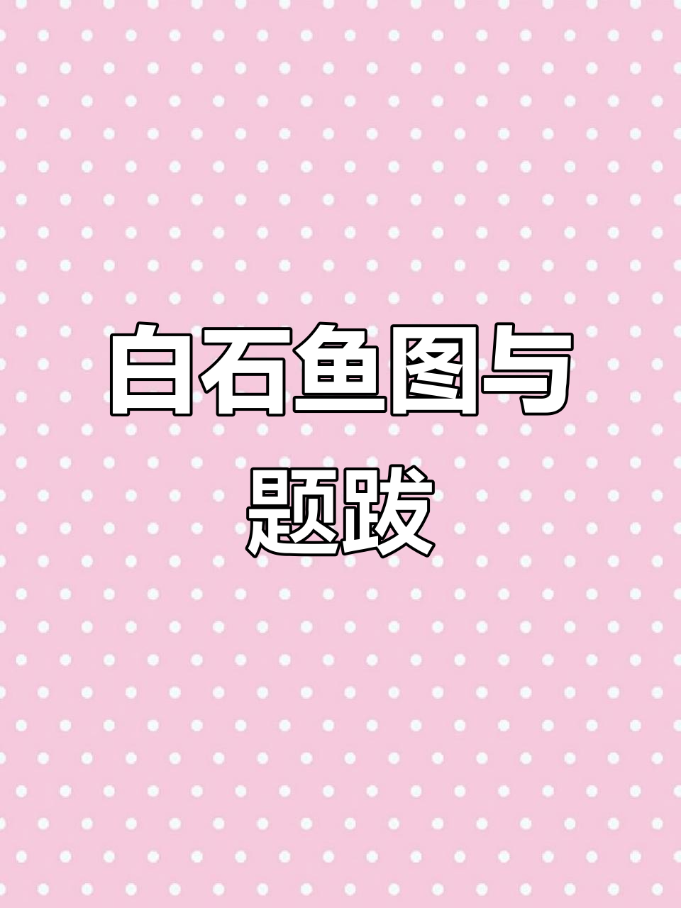 齐白石《鱼》长卷,史树青题跋解读