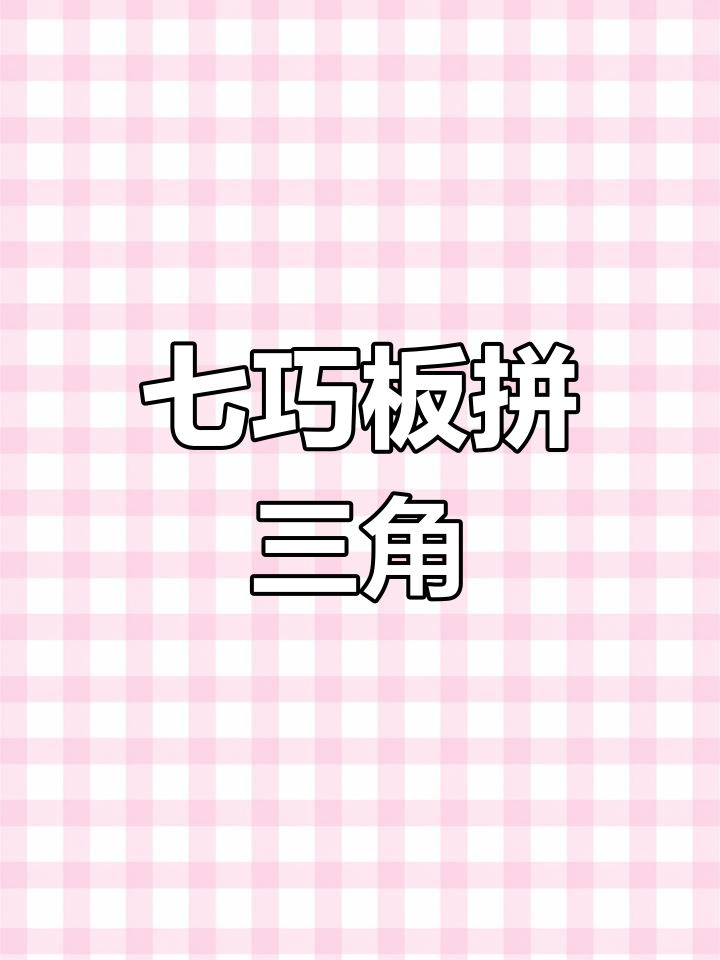 七巧板拼三角形,锻炼思维与专注力