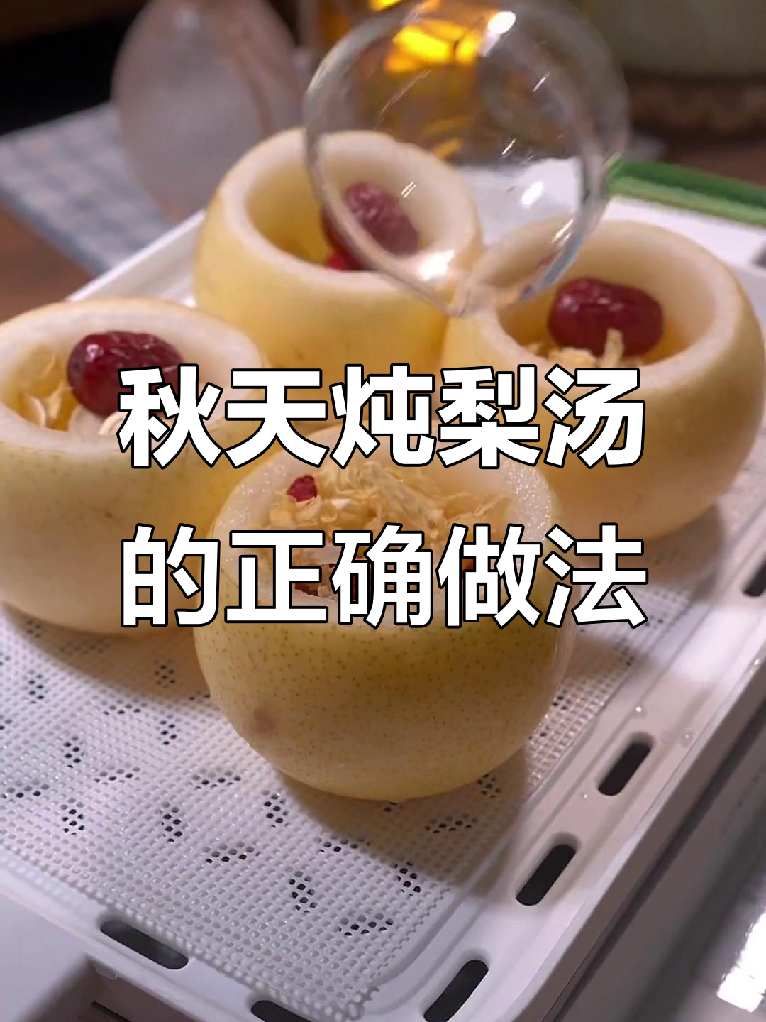 秋季炖梨汤,润喉又不上火!雪梨、银耳、枸杞一起蒸煮