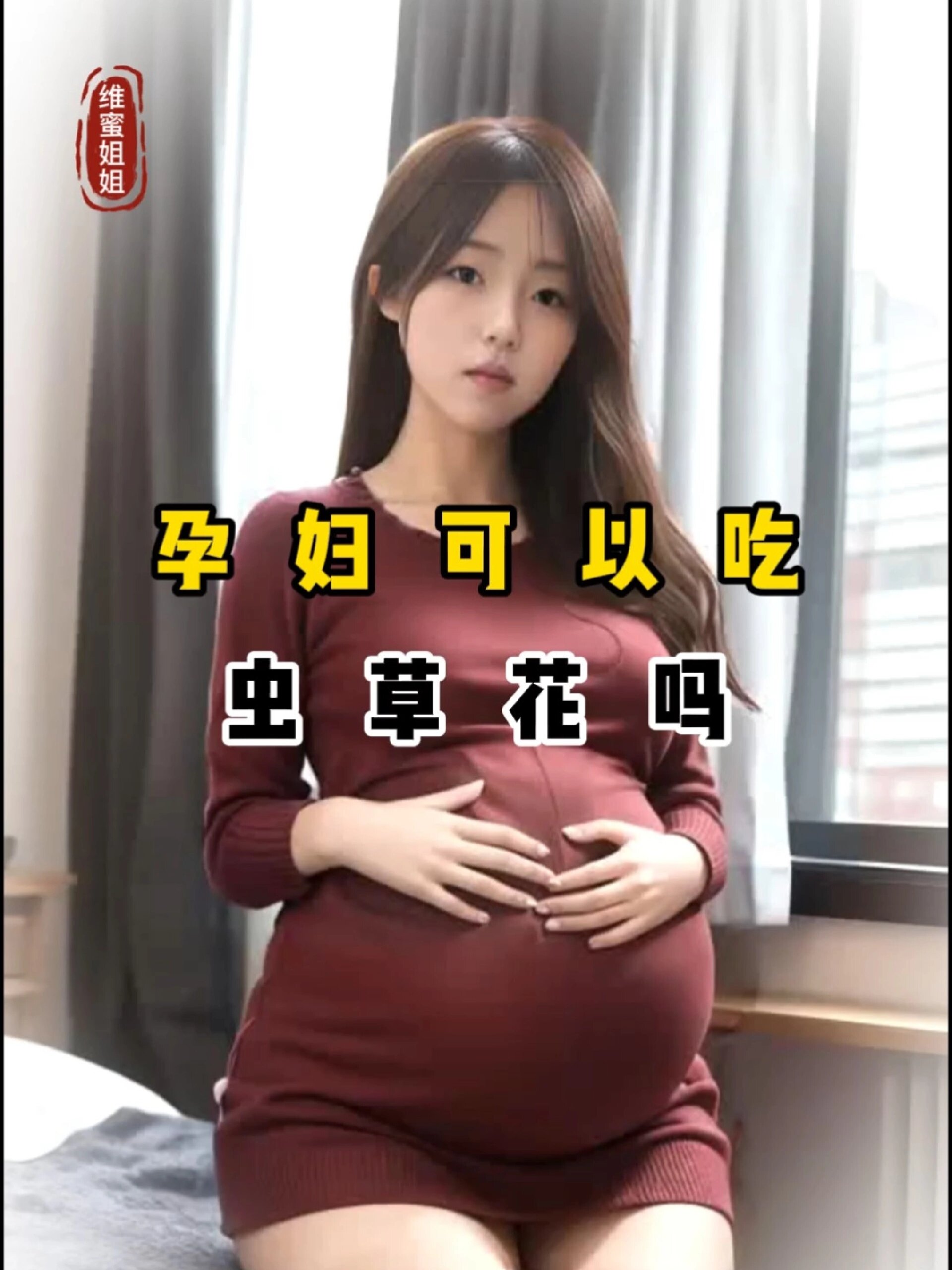 孕妇可以吃虫草花吗?