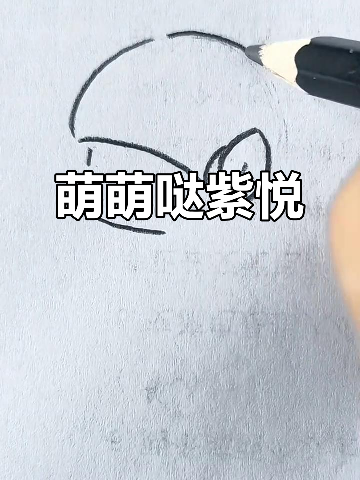 紫悦公主简笔画,手舞足蹈超萌!