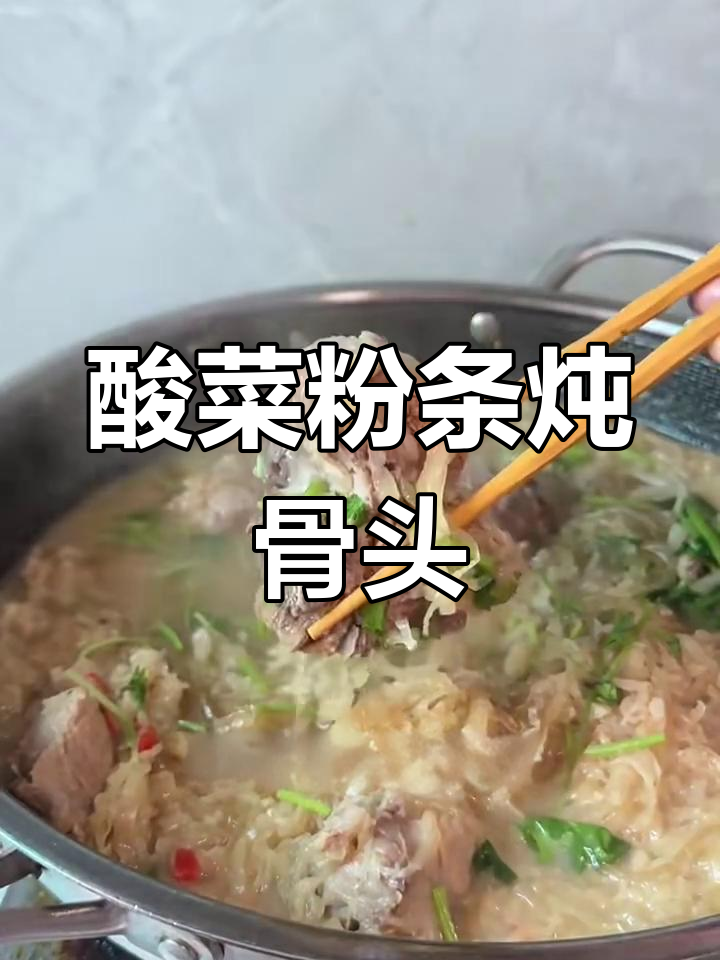 酸菜粉条炖大骨,汤鲜味美,做法超简单