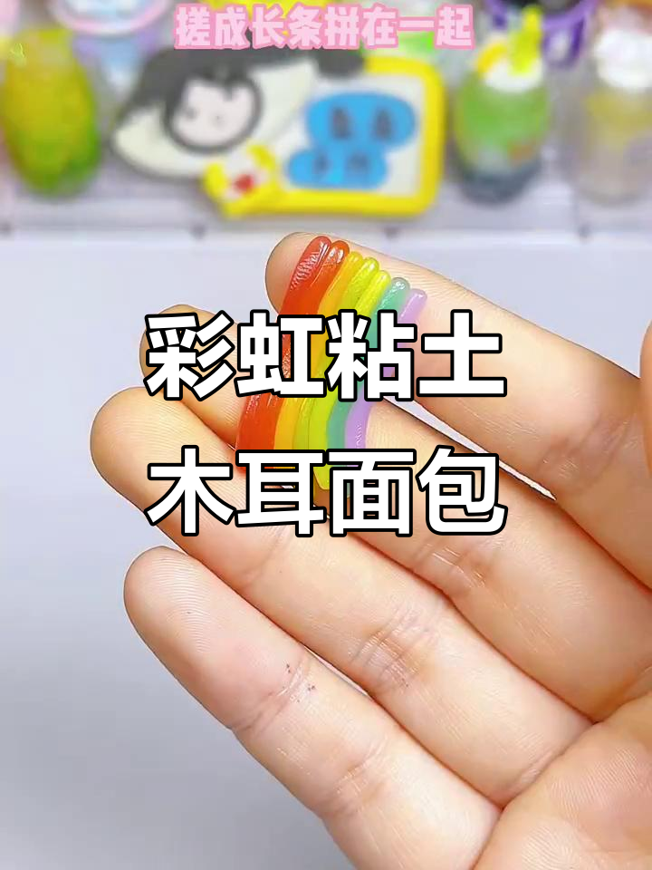 彩虹粘土面包,轻松做出可爱拉丝效果!