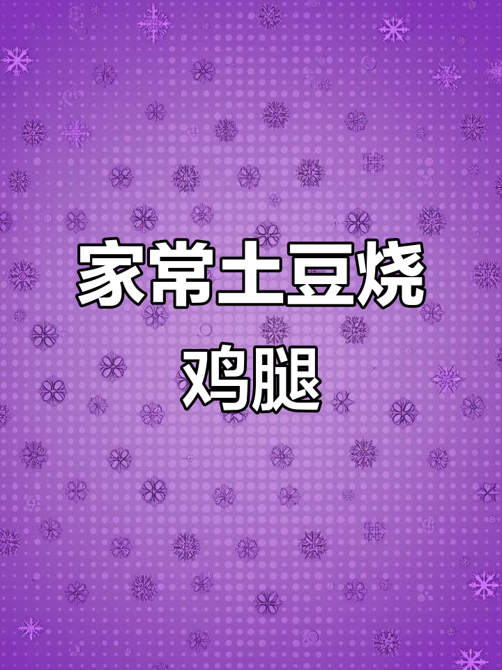 土豆烧鸡腿,家常下饭新做法
