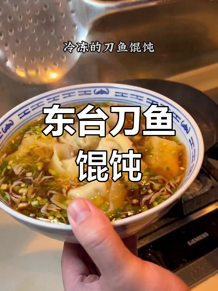 刀鱼馄饨配东台野荠菜，鲜美无敌！教你简单做法
