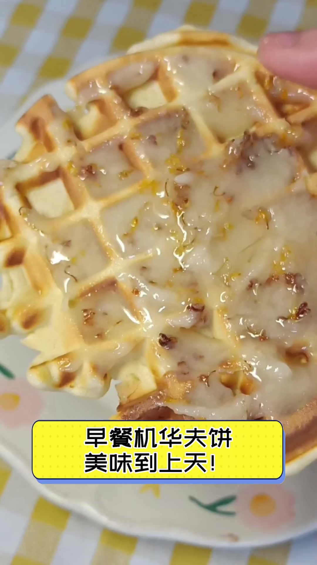 早餐机华夫饼,美味到上天!
