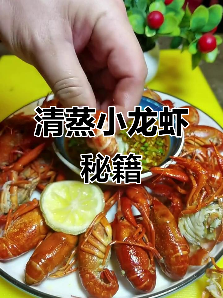 蒸龙虾秘诀:清洗与料汁搭配,味道绝佳!