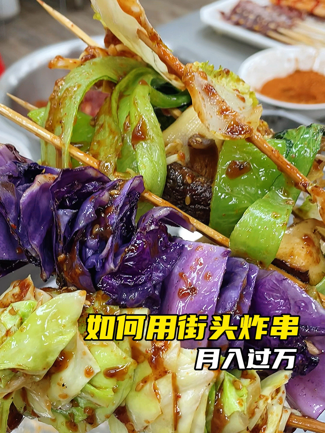 街头炸串素菜篇