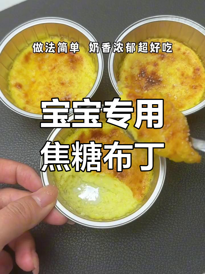 轻松做焦糖布丁,宝宝爱不释口