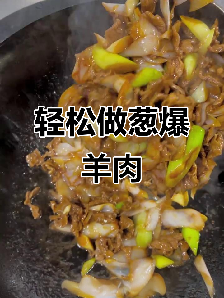 葱爆羊肉炒出嫩滑口感,秘诀全在这!