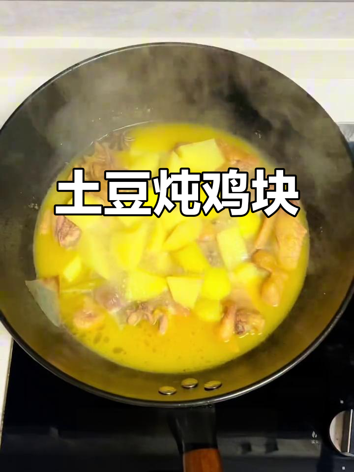 土豆炖鸡块,家常美味轻松做