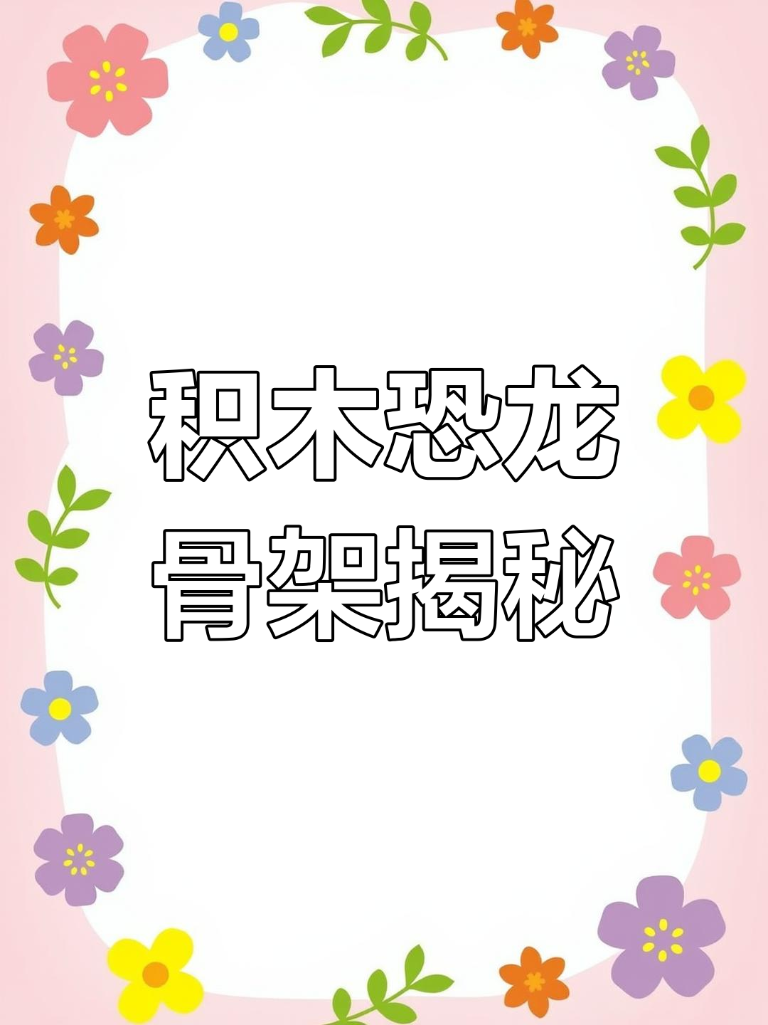 拼装恐龙骨架,竟然藏在这颗“鹅蛋”里!