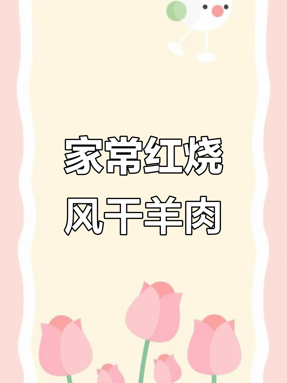 红烧风干羊肉,家常红焖做法大揭秘