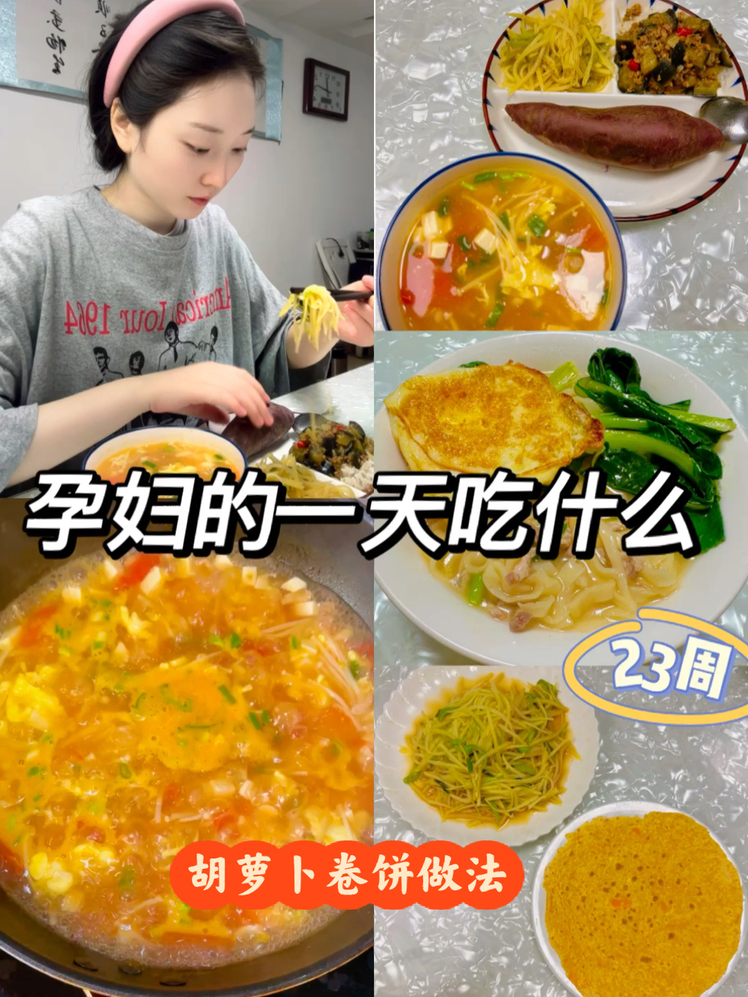 孕妇的一天吃什么|23周