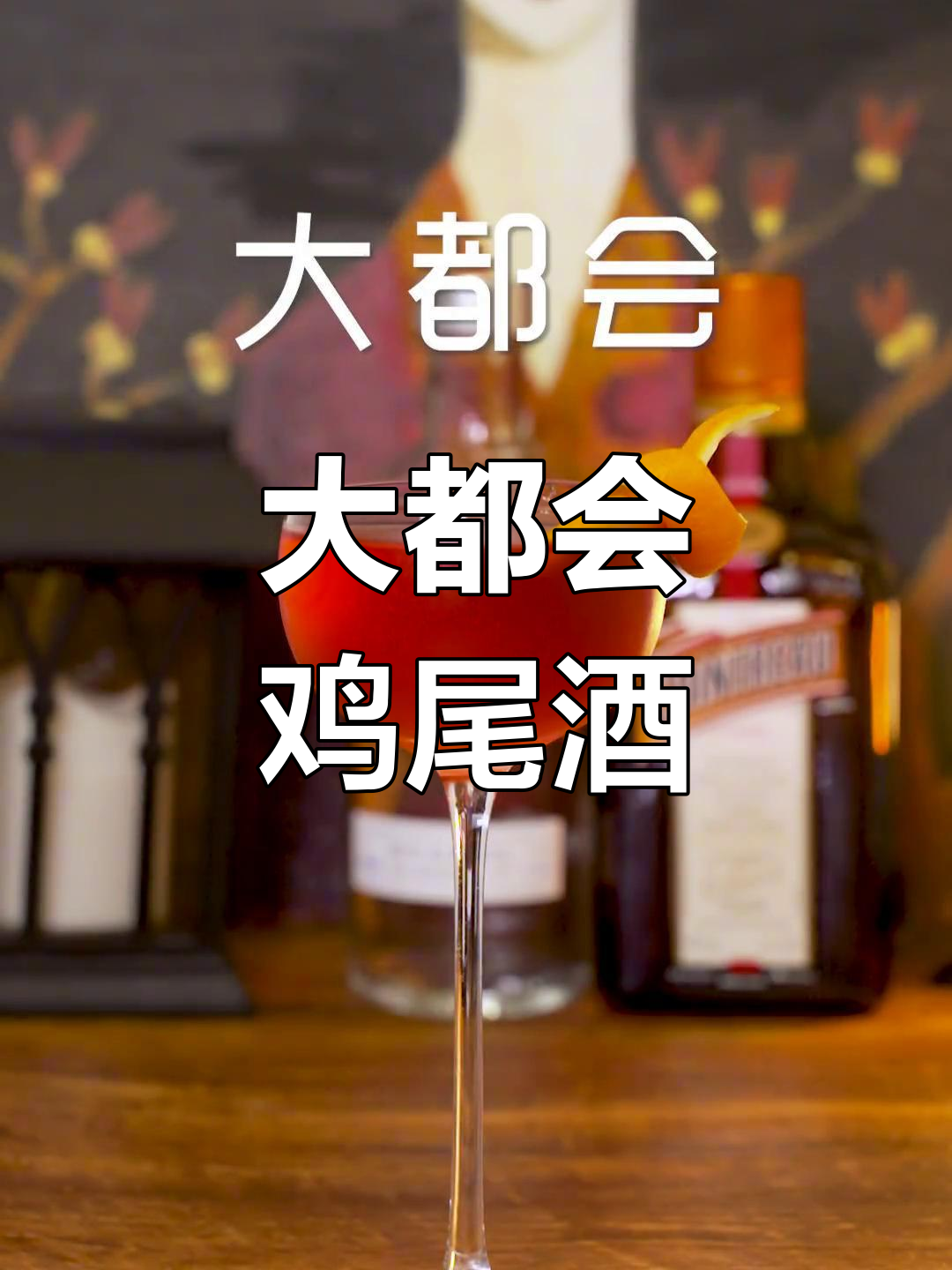 经典大都会鸡尾酒,适合女生饮用