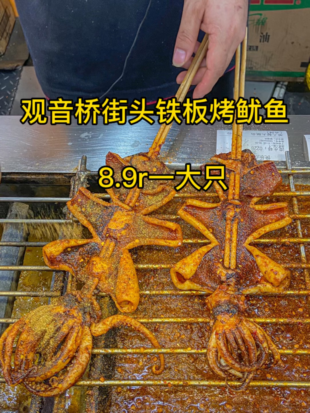 观音桥街头铁板烤鱿鱼!8.9元一大只好好吃!