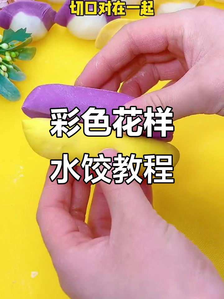 三色水饺制作技巧，紫黄白三色拼面创意包法