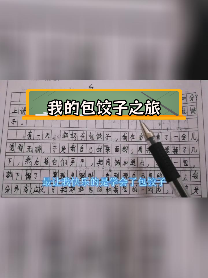 学会包饺子,乐趣无穷