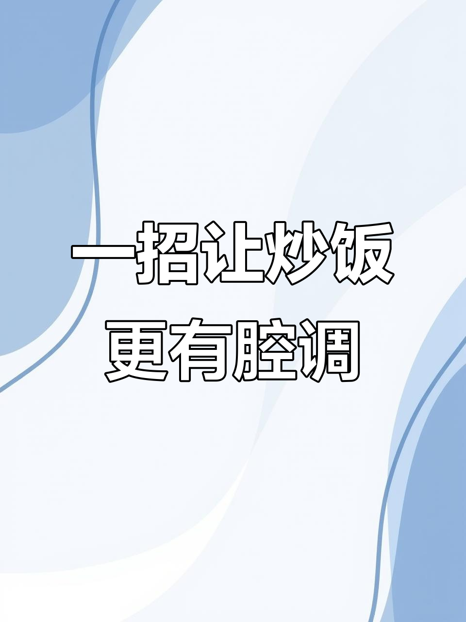 炒饭一扣,瞬间提升格调!