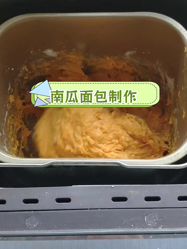 8年老面包机做南瓜面包,轻松搞定