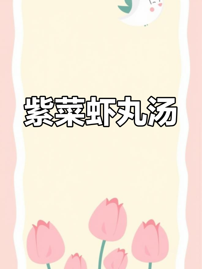 紫菜虾丸汤,简单美味