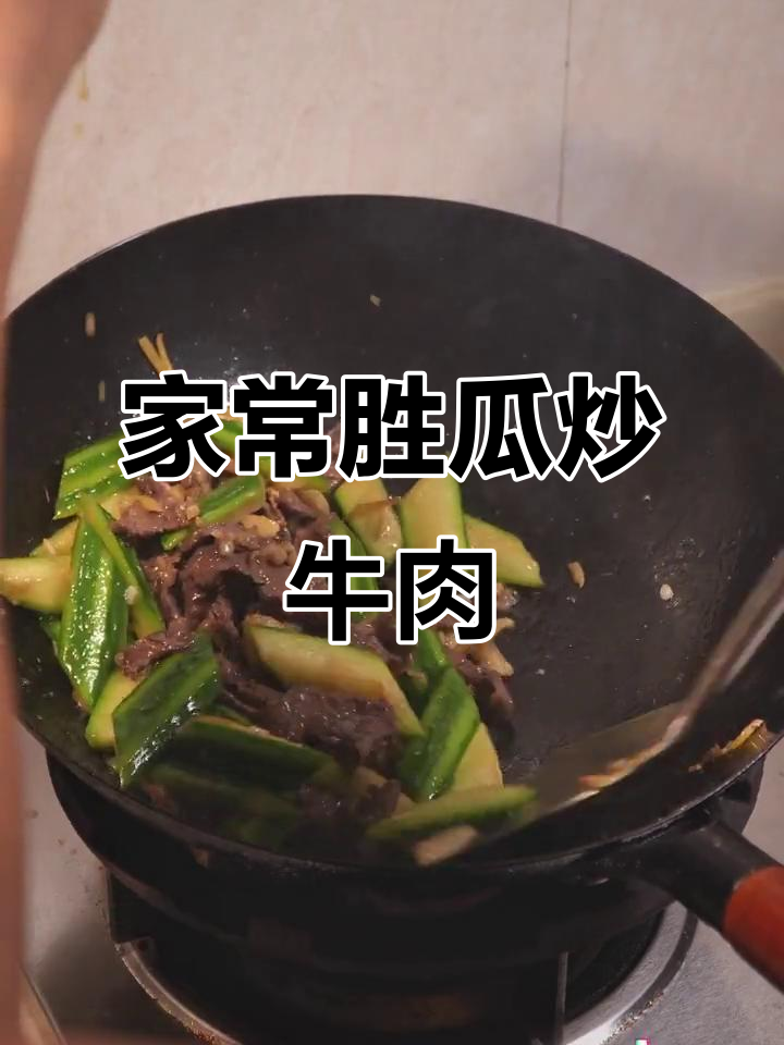 100道家常炒菜,简单又美味!胜瓜牛肉小炒轻松学