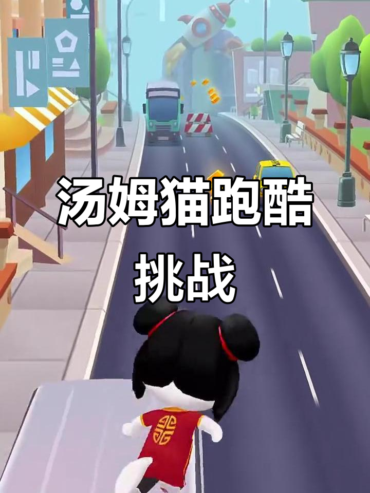 爸爸最棒！汤姆猫跑酷大冒险，笨蛋碰一触即发