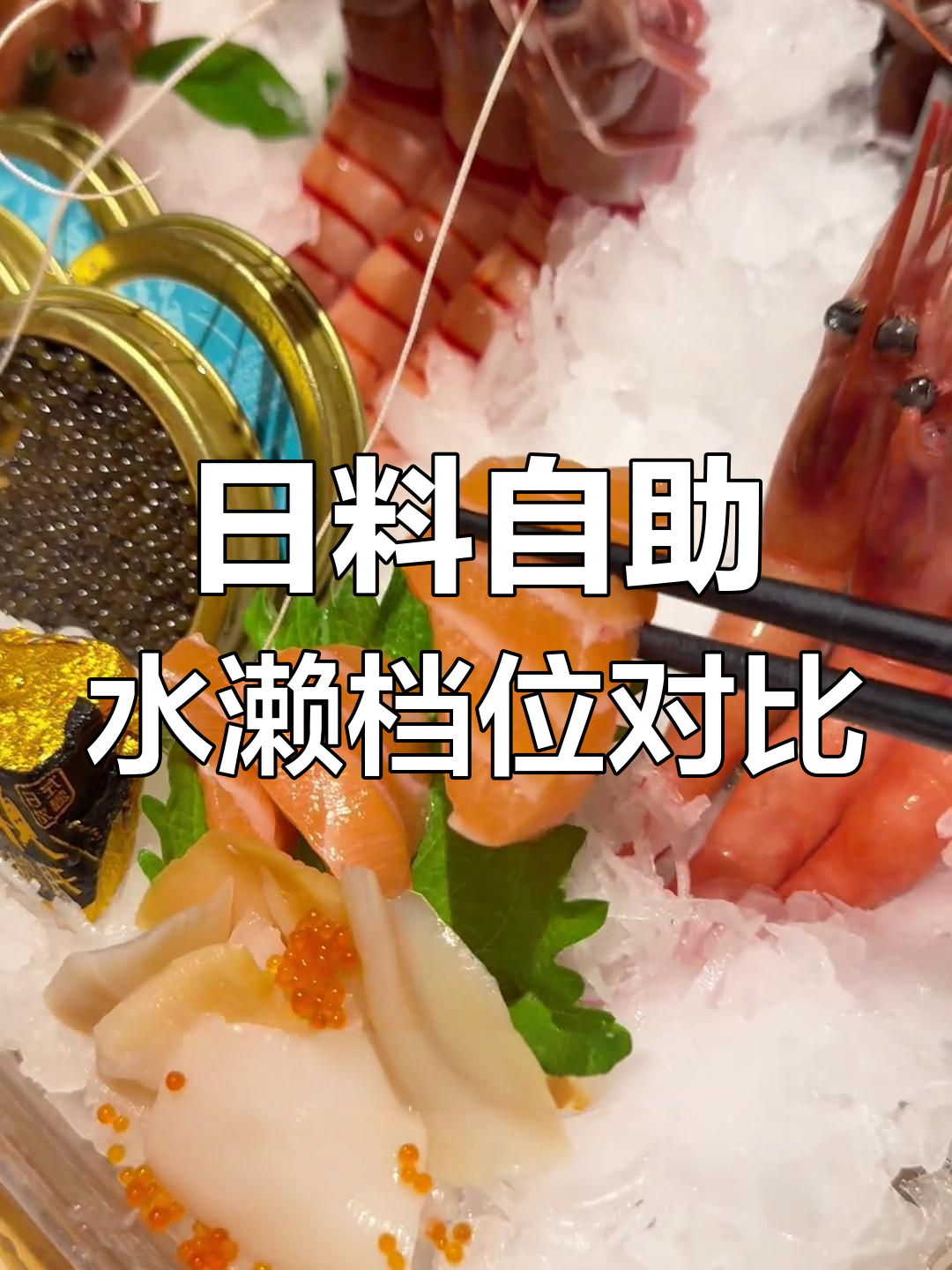 上海高端日料自助大测评:五九八、七九八和九八九档位全解析
