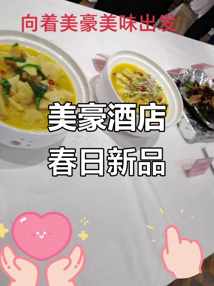 春季新菜品大揭秘,美豪酒店旬阳店欢迎品尝