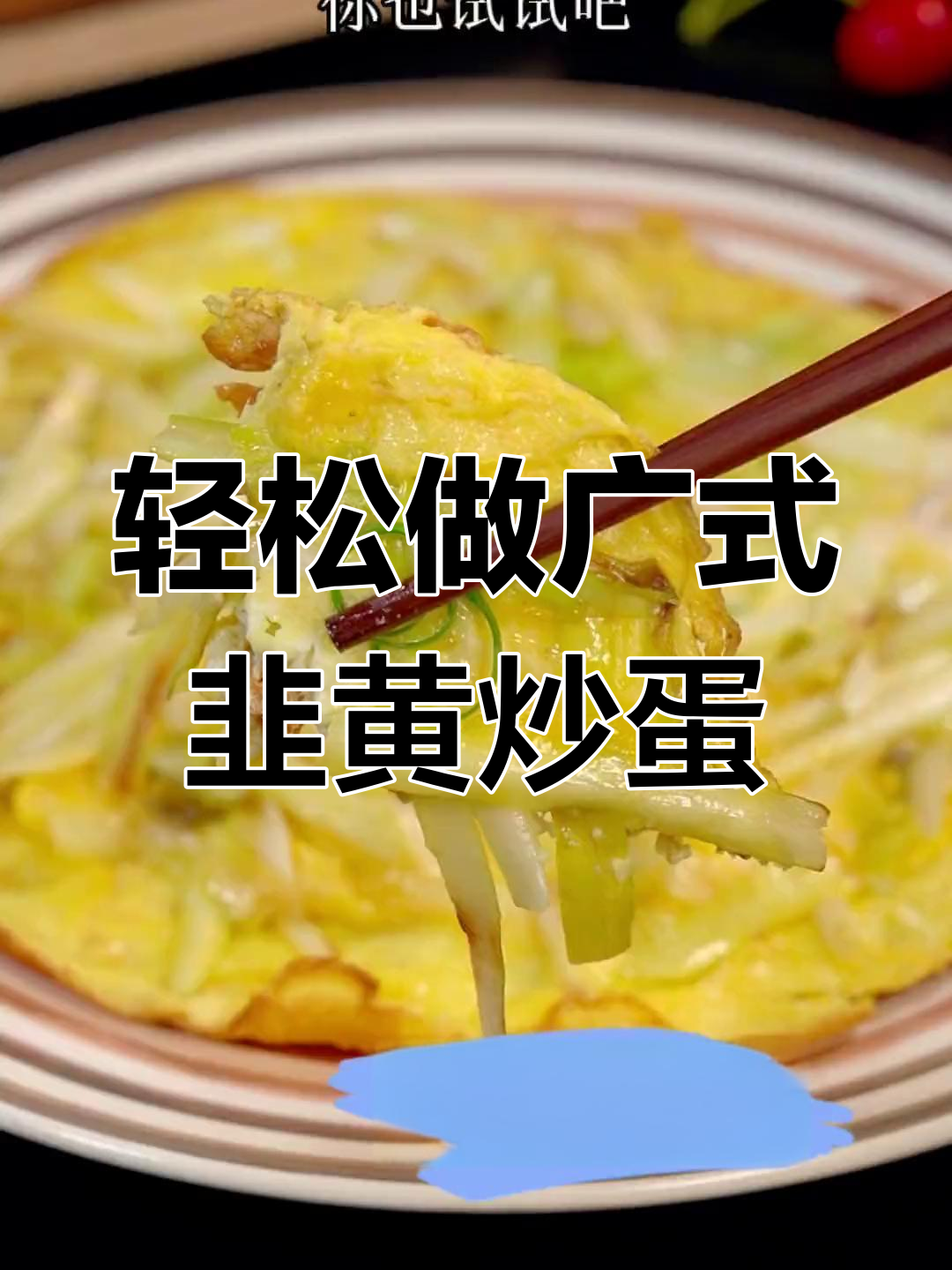 广式韭黄滑蛋,简单又美味,鲜香嫩滑营养满分