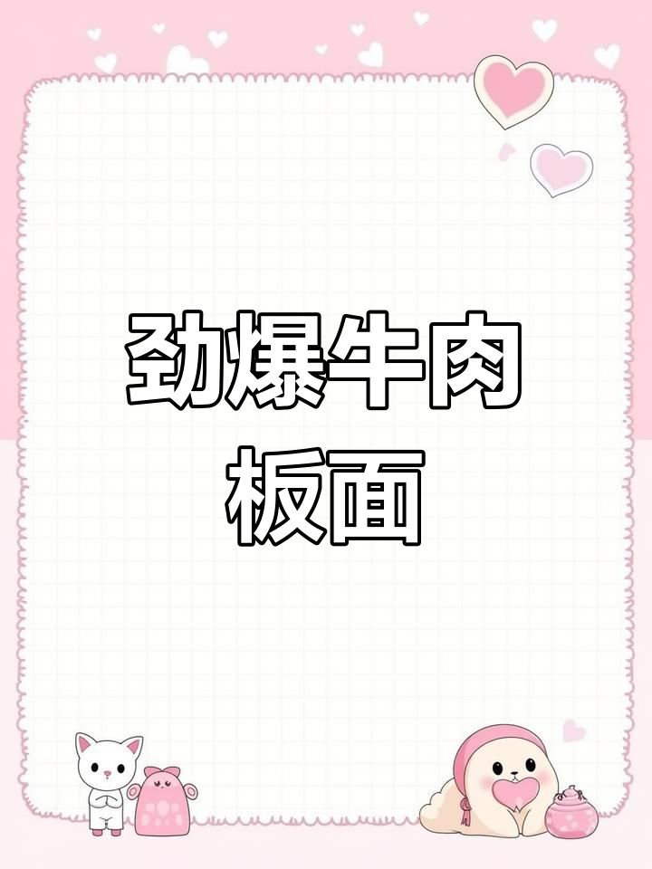 牛肉板面,劲道十足,卤香四溢!